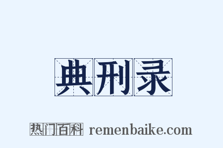 典刑录是什么意思的图片